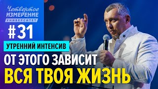 Проснувшись, Делай Это! - Как Начинать Свой День  | Интенсив  | 4 сезон #31 | Владимир Мунтян