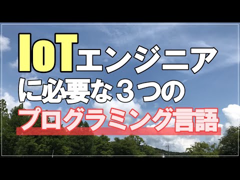 【IoTエンジニア】に必要な３つのプログラミング言語