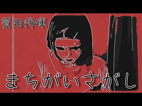 まちがいさがし/菅田将暉