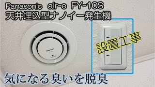 【脱臭換気扇】天井埋込型ナノイー発生機 エアイー の取り付け設置工事