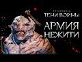 Middle-earth: Shadow of War - Крепость безумных некромантов!