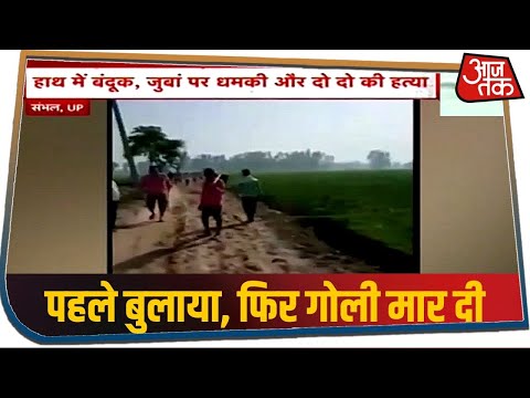 UP: संभल में सपा नेता और बेटे की गोली मारकर हत्या, फायरिंग का लाइव वीडियो