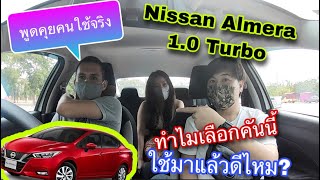 Nissan Almera 1.0 Turbo พูดคุยคนใช้จริง ทำไมเลือกคันนี้ ใช้แล้วดีไหม? @Linknonstop