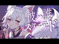 【オリジナル曲】 彼ハ誰スターテッド MV 【アルバ / Vtuber】
