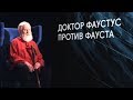 Магистр игры. Доктор Фаустус против Фауста