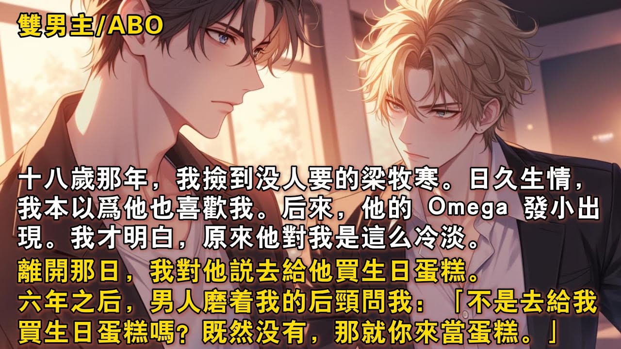 【完結雙男主】十八歲那年，我撿到沒人要的梁牧寒。日久生情，我本以爲他也喜歡我。後來，他的Omega髮小出現。我才明白，原來他對我是這麼冷淡。