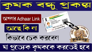 Kishak Bondhu Aadhaar Link Status Check Online | Kishak Bandhu aadhaar Link Form 2022