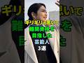 ギリギリの思いで難関資格を目指した芸能人3選 #shorts #芸能人 #田中道子 #サバンナ八木真澄 #Mrs.GREEN APPLE #山中綾華