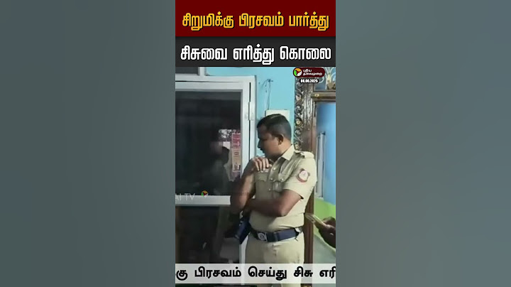 சிறுமிக்கு பிரசவம் பார்த்து சிசுவை எரித்து கொலை #kallakurichi #shocking #latestnews