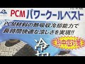 【PCM】常温22℃以下で凍る素材を身に着ける時代に…暑さ対策に…