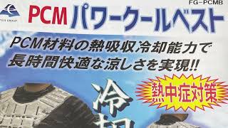 【PCM】常温22℃以下で凍る素材を身に着ける時代に…暑さ対策に…