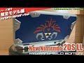 【3DS】ゼルダ3DS系最後の限定モデルは、2DSバージョンで登場！ゴツゴツデザインがまたクール？ New Nintendo 2DS LL HYLIAN SHIELD EDITION