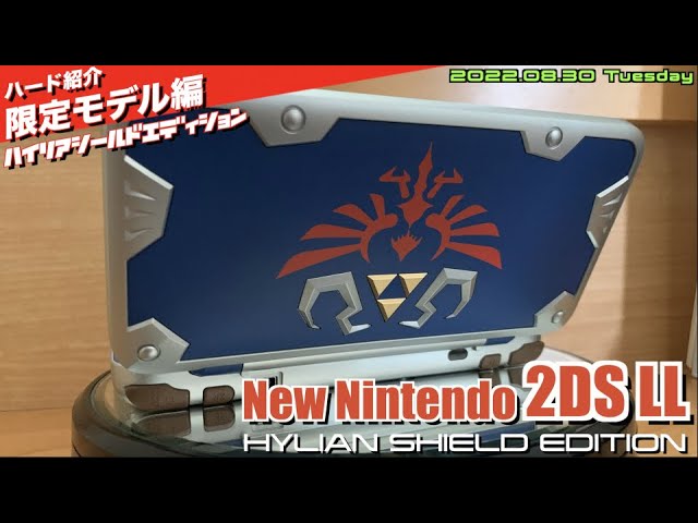 【3DS】ゼルダ3DS系最後の限定モデルは、2DSバージョンで登場！ゴツゴツデザインがまたクール？ New Nintendo 2DS LL  HYLIAN SHIELD EDITION