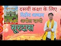 10th class hindi/surdas/10th class hindi my classes :@Ayush_professional_team