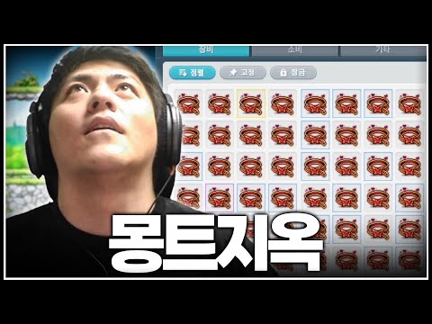 몽트의 지옥에 갇혀버렸습니다