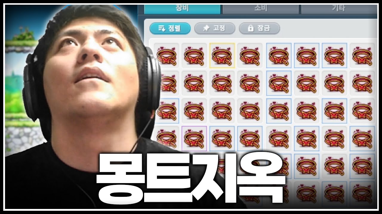 몽트의 지옥에 갇혀버렸습니다