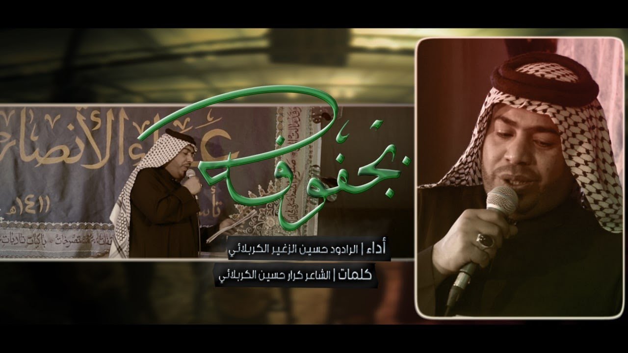 بچفوفه | الرادود حسين الزغير الكربلائي