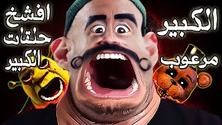 افشخ حلقات الكبير اوي الجزء الاول ( الكبير اوي بدون فواصل ) هتتنطط من الضحك 😂🤣