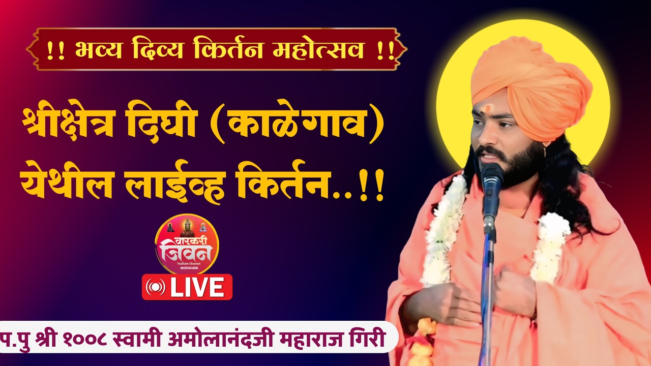 🔴Live  किर्तन | ह भ प श्री स्वामी अमोलानंद गिरी महाराज | मौजे. दिघी (काळेगाव) ता. गंगापूर