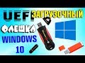 Три способа создания UEFI загрузочной флешки Windows 10
