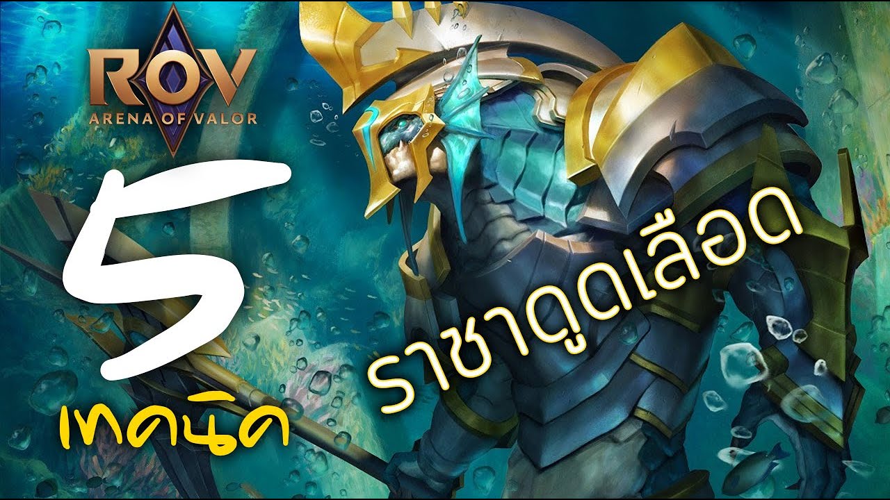 [ ROV : ปลาไหล/Kil'groth ] 5 เทคนิค ราชาดูดเลือด - YouTube