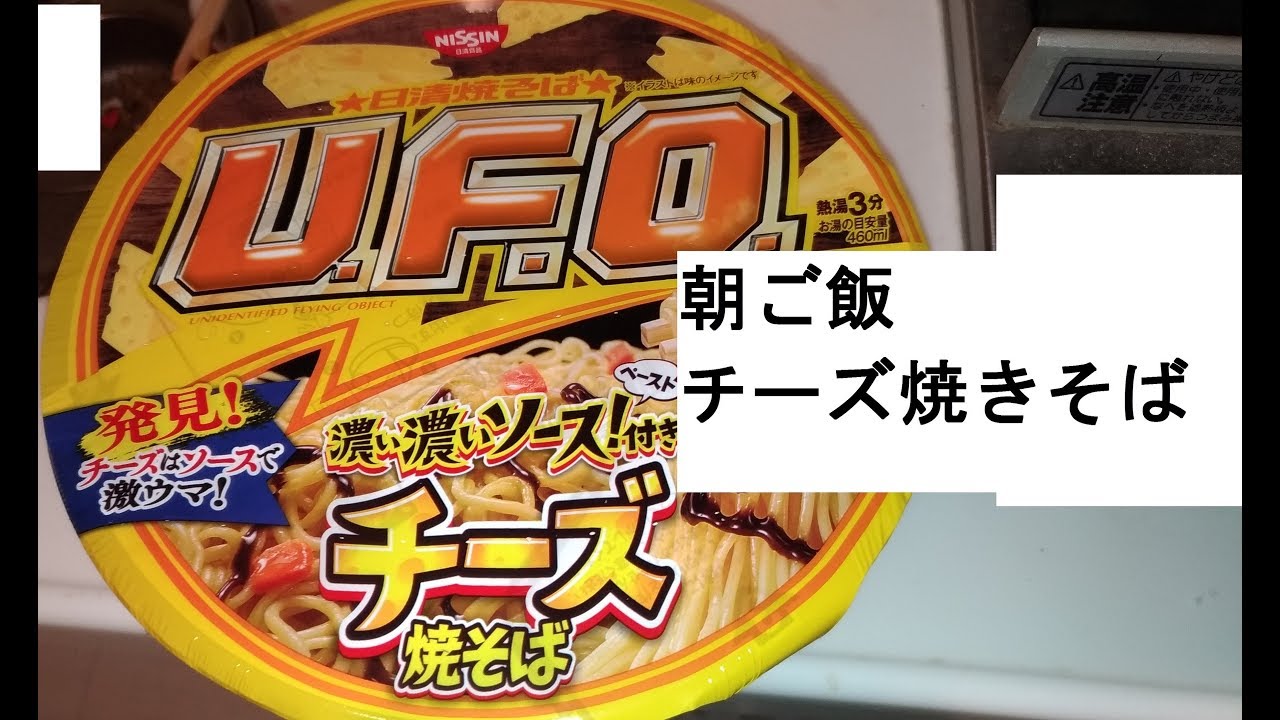 Ufo焼きそば チーズ朝ご飯にどんな感じ インスタント食品 Youtube