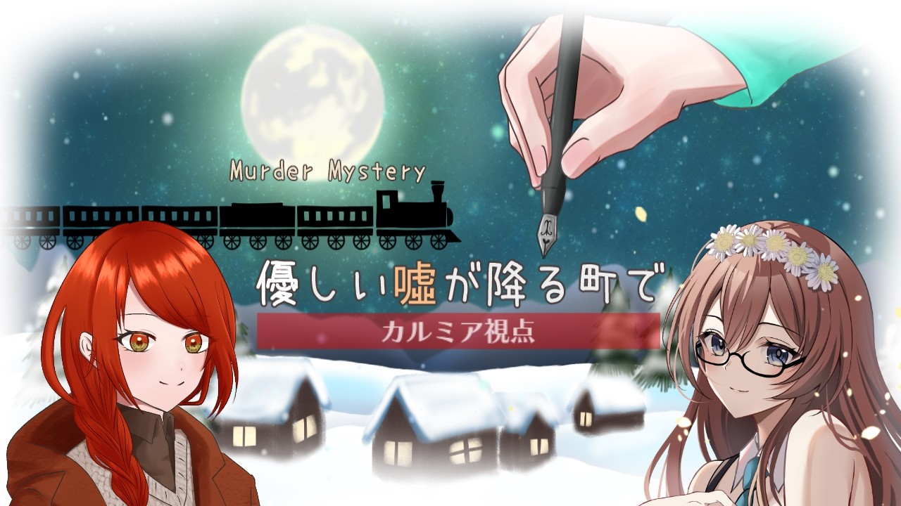 【#マーダーミステリー】『優しい嘘が降る町で』カルミア視点※ネタバレ有【#メイベルグリーン】