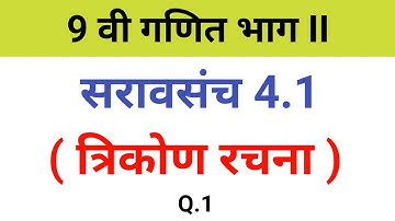 नववी गणित भाग 2 | सरावसंच 4.1| त्रिकोण रचना | Practice set 4.1| प्र.क्र.1