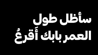 سأظل طول العمر بابك أقرع | شاشة سوداء | كرومات إسلامية | أناشيد شاشة سوداء | جاهزة للتصميم