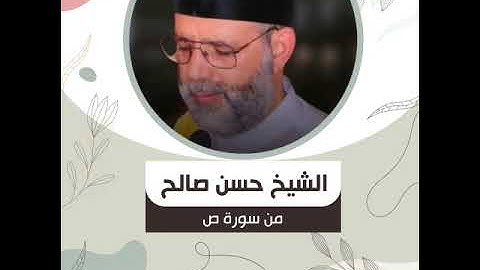 الشيخ حسن صالح   من سورة ص   وَلَقَدْ فَتَنَّا سُلَيْمَانَ وَأَلْقَيْنَا عَلَىٰ كُرْسِيِّهِ جَسَدًا