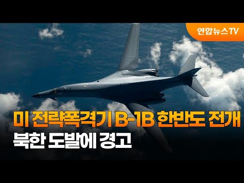미 전략폭격기 B-1B 한반도 전개…북한 도발에 경고 / 연합뉴스TV (YonhapnewsTV)