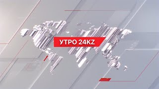 Утро 24Kz Выпуск 0800 От 15032024