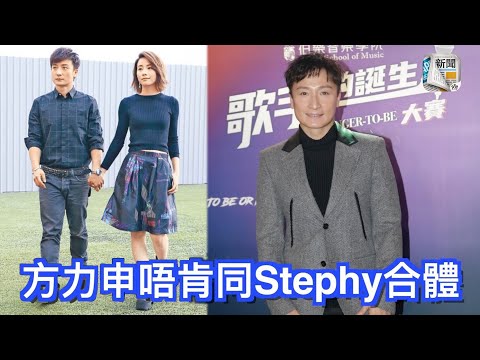 被楊千嬅激起歌癮　方力申唔願同Stephy合體