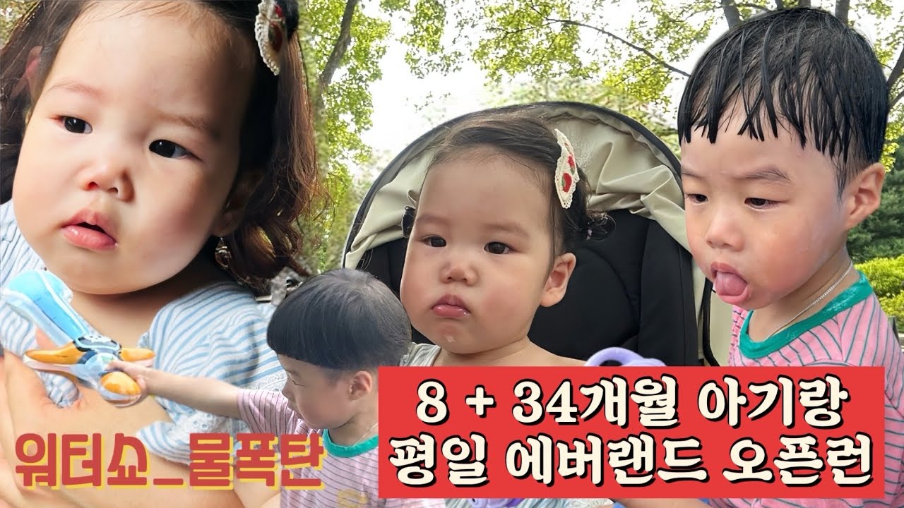 8개월 & 34개월 아기랑 에버랜드 평일 오픈런~