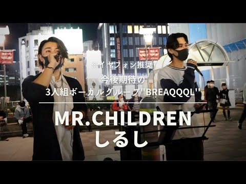 2022.10.15 Mr.Children/しるし Cover By KOTARO and KAZUMA from BREAQQQL