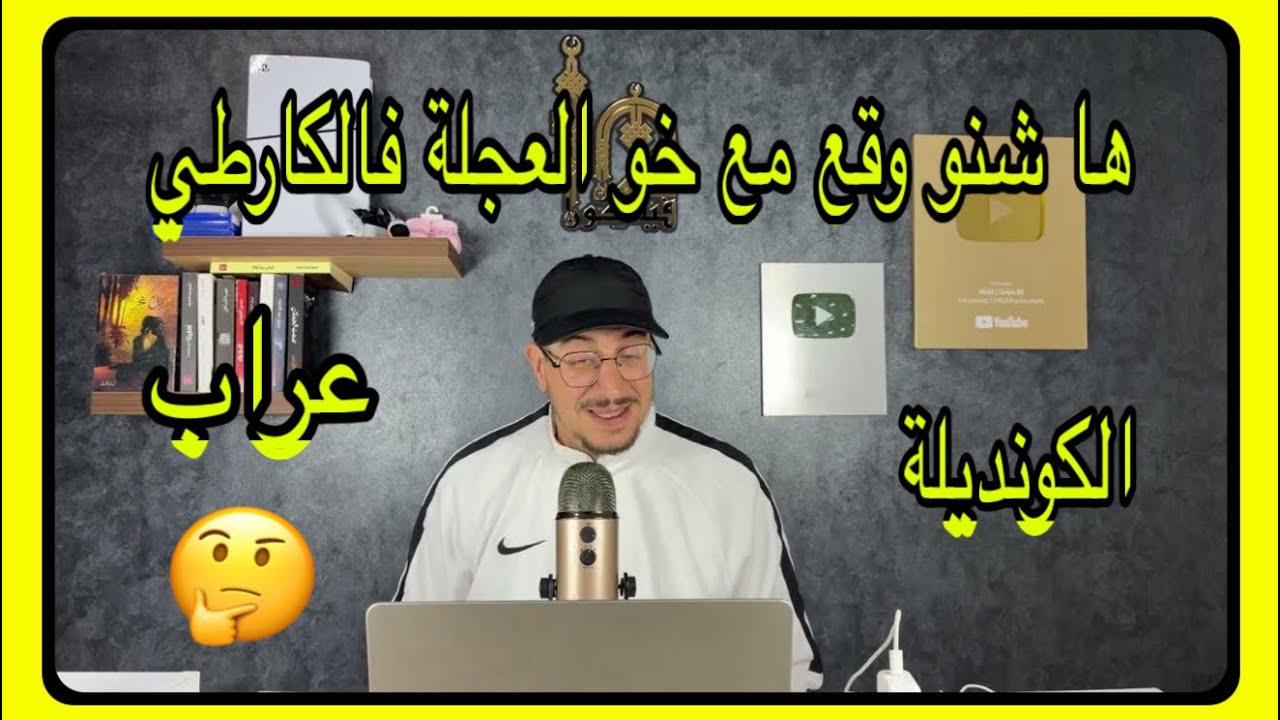 Weld L'Griya 09 الكونديلة ها شنو وقع مع خو العجلة فالكارطي عراب 🤔