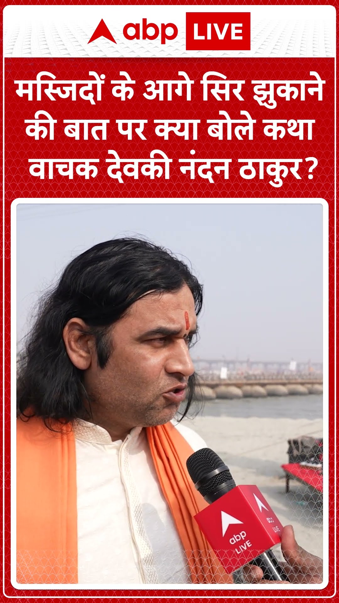 Mahakumbh 2025 में आए देवकीनंदन ठाकुर ने मस्जिदों की खुदाई पर क्या कहा ?