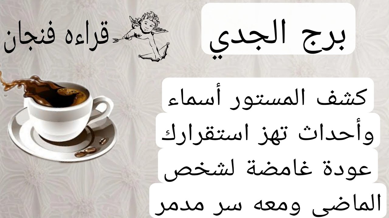 برج الجدي لهذا اليوم😍كشف المستور أسماء وأحداث تهز استقرارك عودة غامضة لشخص الماضي ومعه سر مدمر