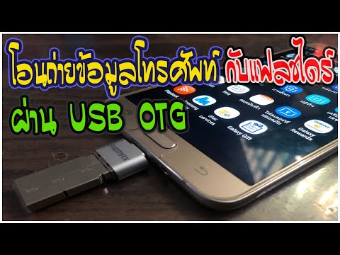 วีดีโอ: วิธีเชื่อมต่อ Samsung Galaxy เป็นแฟลชไดรฟ์ USB