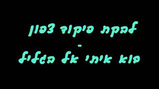 להקת פיקוד צפון - בוא איתי אל הגליל chords