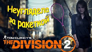 The Division 2 - Прошляпила Ракетку