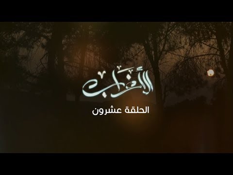مسلسل الأغراب الحلقة العشرون