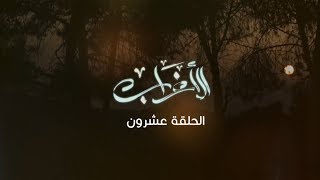 مسلسل الأغراب - الحلقة العشرون