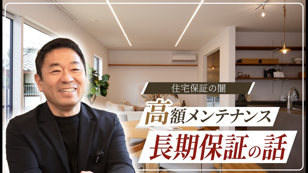 【注文住宅】「60年保証」に隠された真実！「無料保証・無料点検」の裏にある高額な「有料メンテナンス」の義務と、保証を延長するからくり【住宅保証の闇】