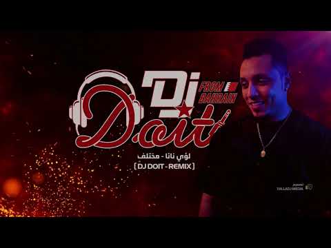 لؤي نانا مختلف ريمكس ديجي دويت DJ DOIT 2025