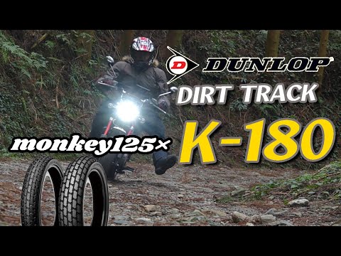 【モンキー125】タイヤ交換　DUNLOP DIRT TRACK K-180