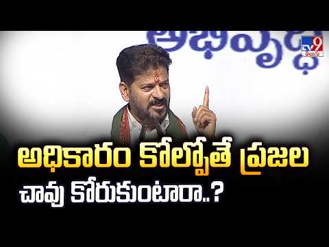 అధికారం కోల్పోతే ప్రజల చావు కోరుకుంటారా..?  : CM Revanth Reddy - TV9 - TV9
