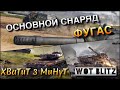 🔴WoT Blitz | КОГДА ФУГАС ОСНОВНОЙ СНАРЯД❗️| ИМБЫ РАНДОМА❓