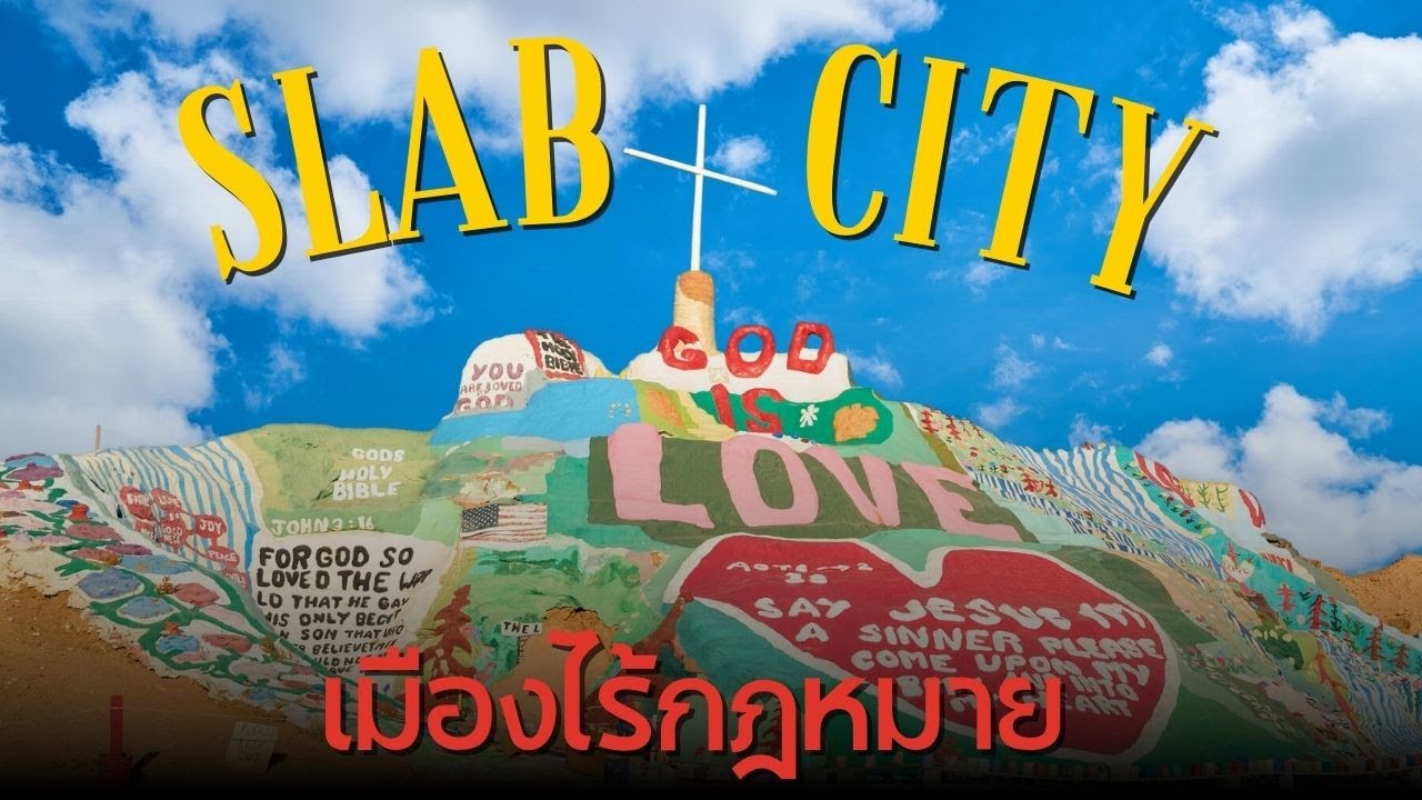 Slab City เมืองไร้กฎหมายกลางทะเลทราย