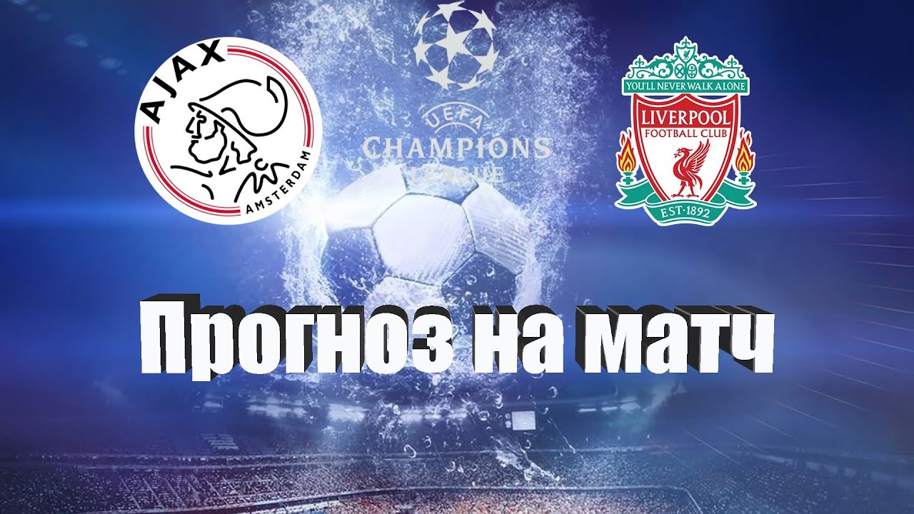 Гоу аякс прогноз